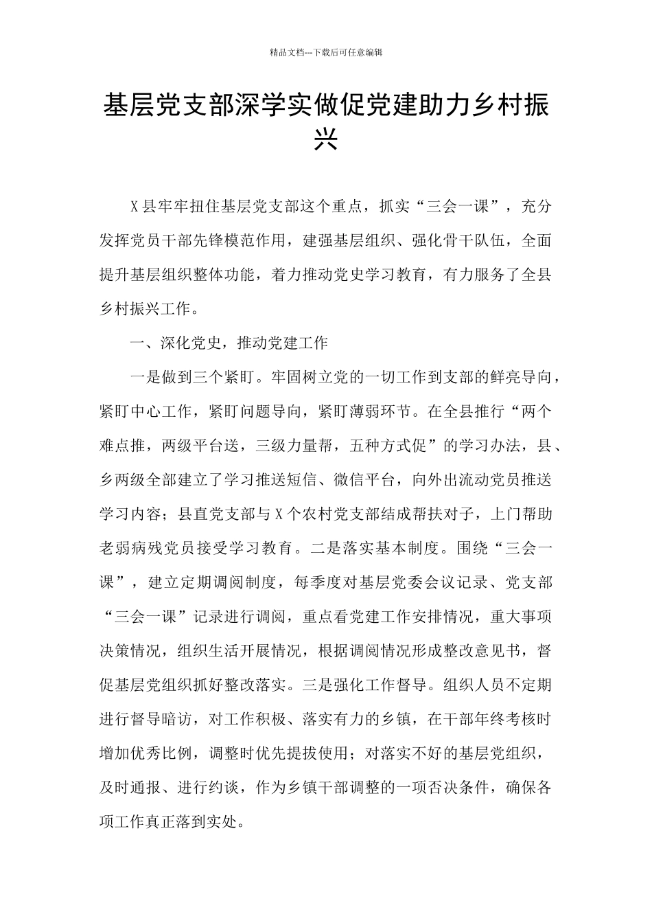 基层党支部深学实做促党建助力乡村振兴_第1页