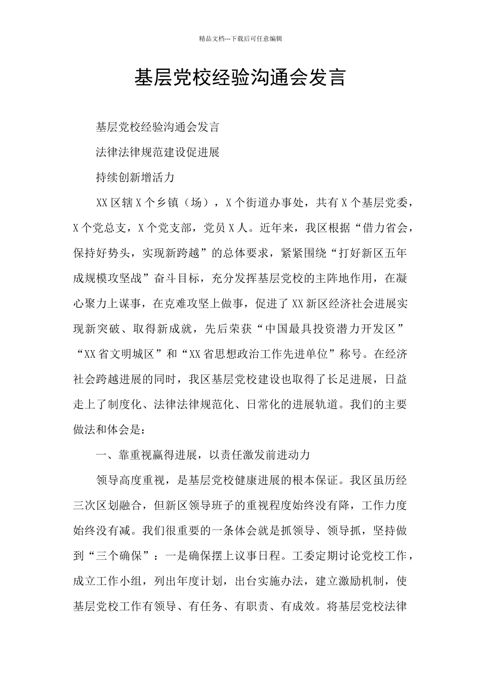 基层党校经验交流会发言_第1页