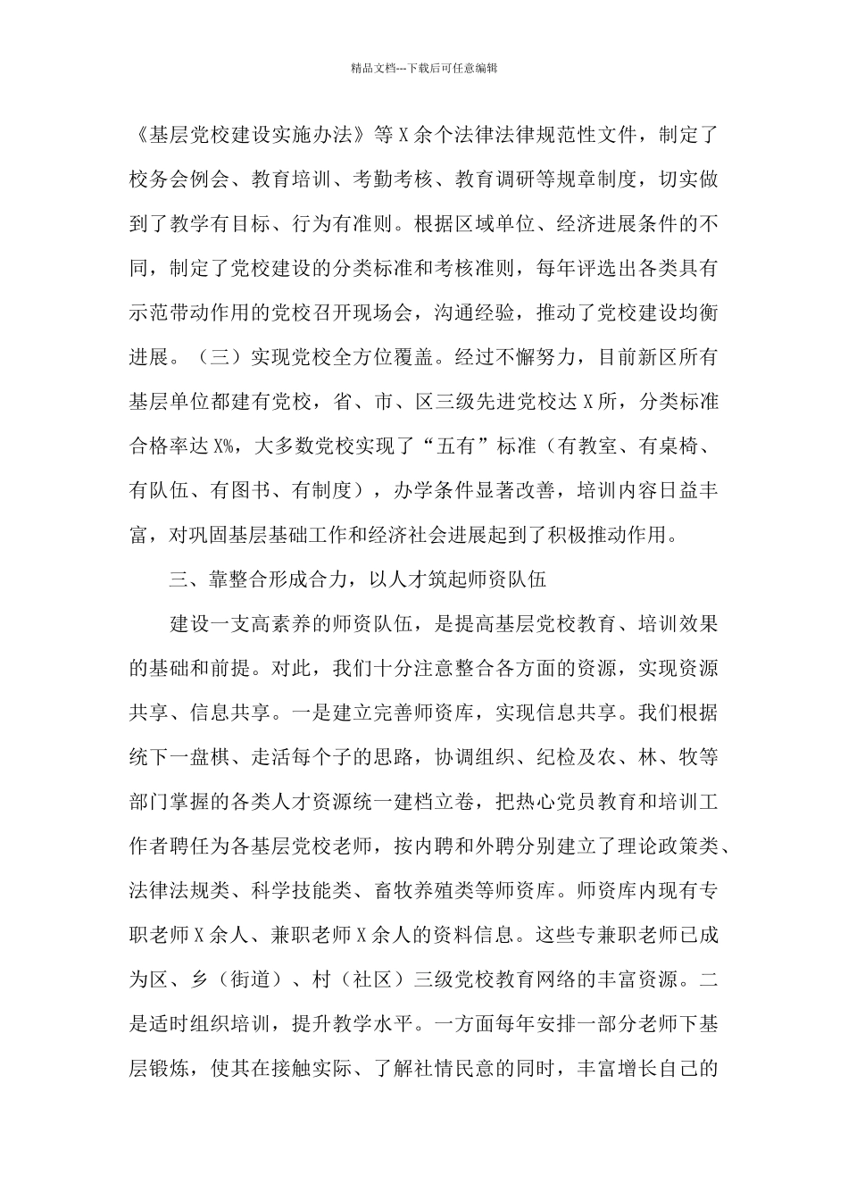 基层党校经验交流会发言_第3页