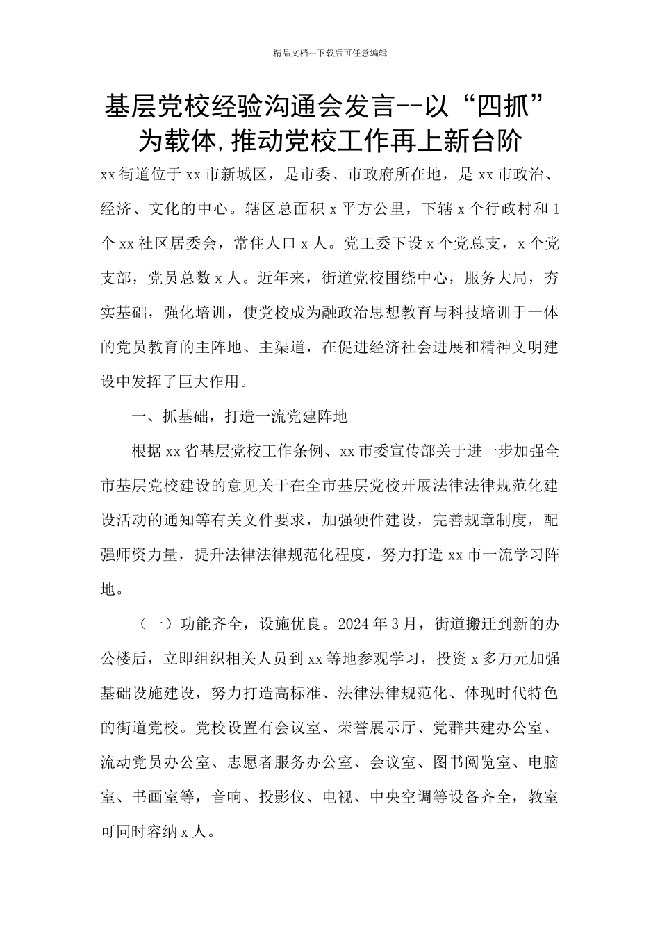 基层党校经验交流会发言--以“四抓”为载体-推进党校工作再上新台阶_第1页