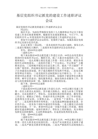 基层党组织书记抓党的建设工作述职评议会议