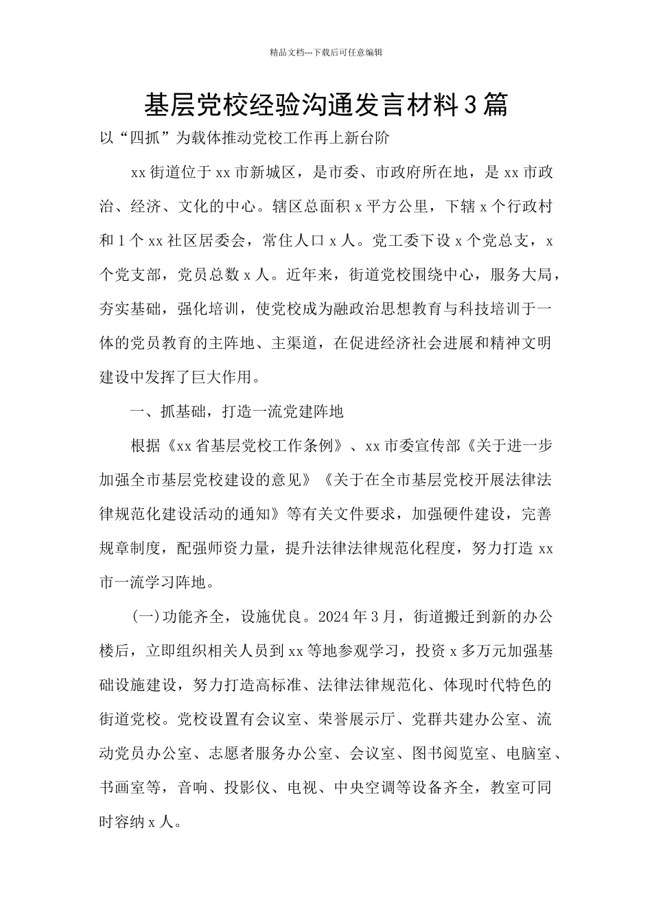 基层党校经验交流发言材料3篇_第1页