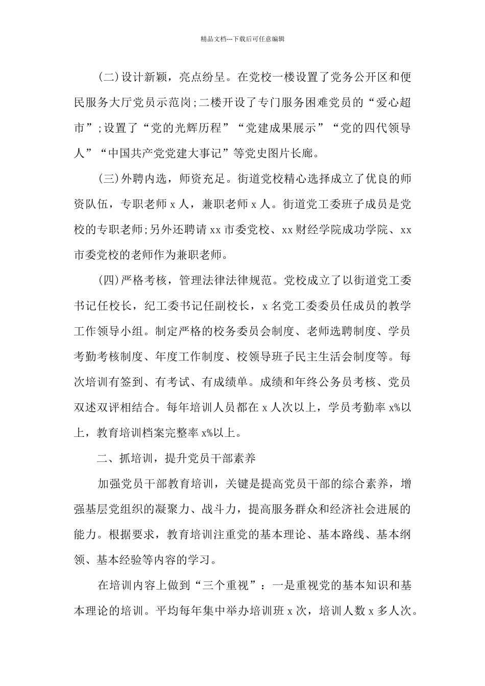 基层党校经验交流发言材料3篇_第2页