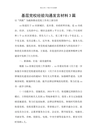 基层党校经验交流发言材料3篇