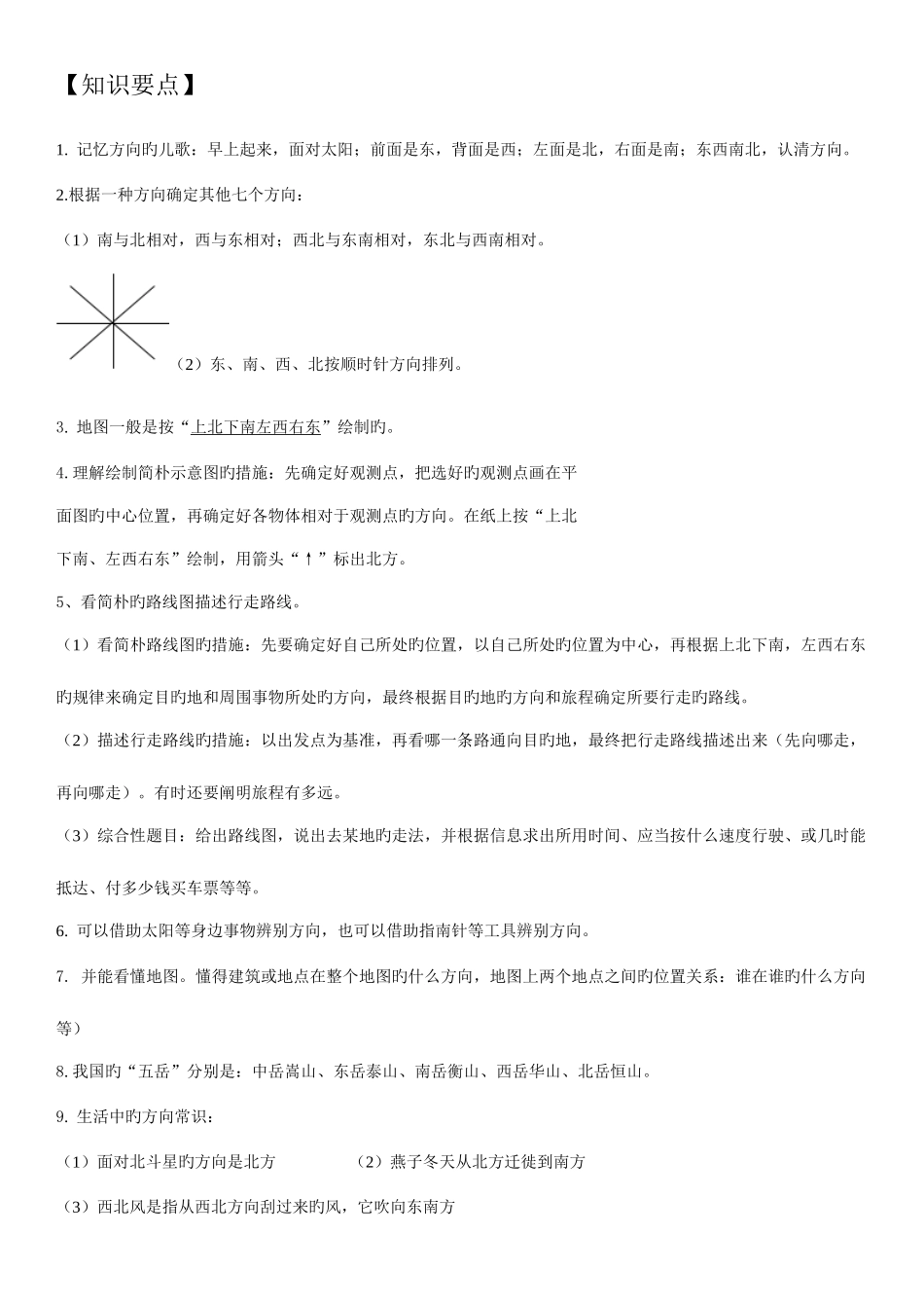 2025年小学三年级位置与方向知识点总结与练习_第1页