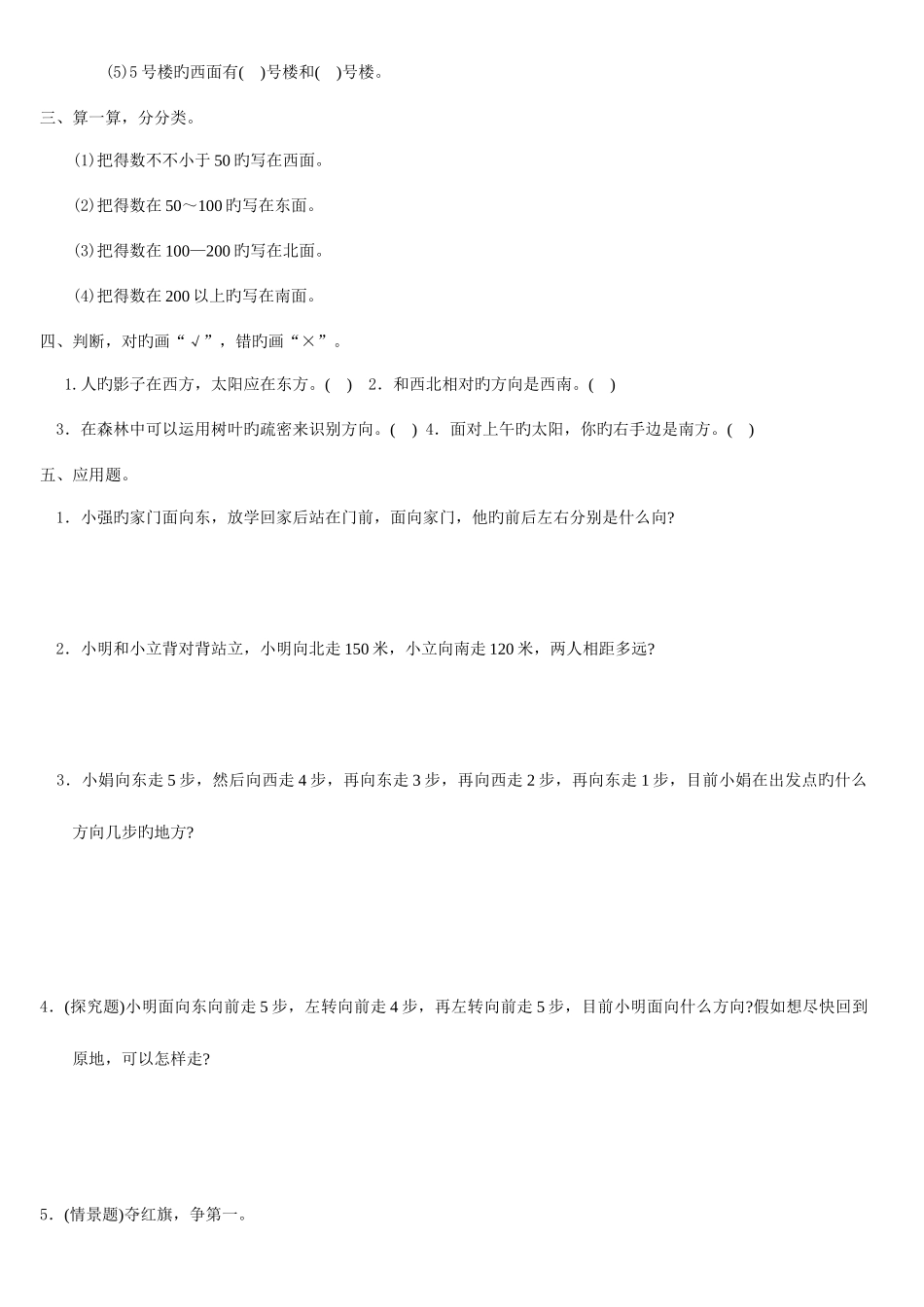 2025年小学三年级位置与方向知识点总结与练习_第3页