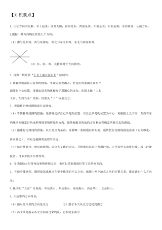 2025年小学三年级位置与方向知识点总结与练习