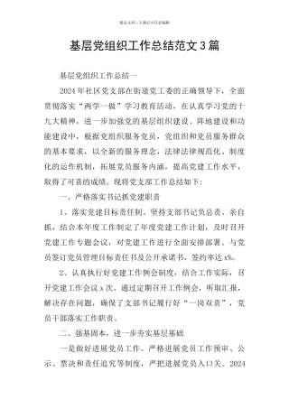 基层党组织工作总结范文3篇