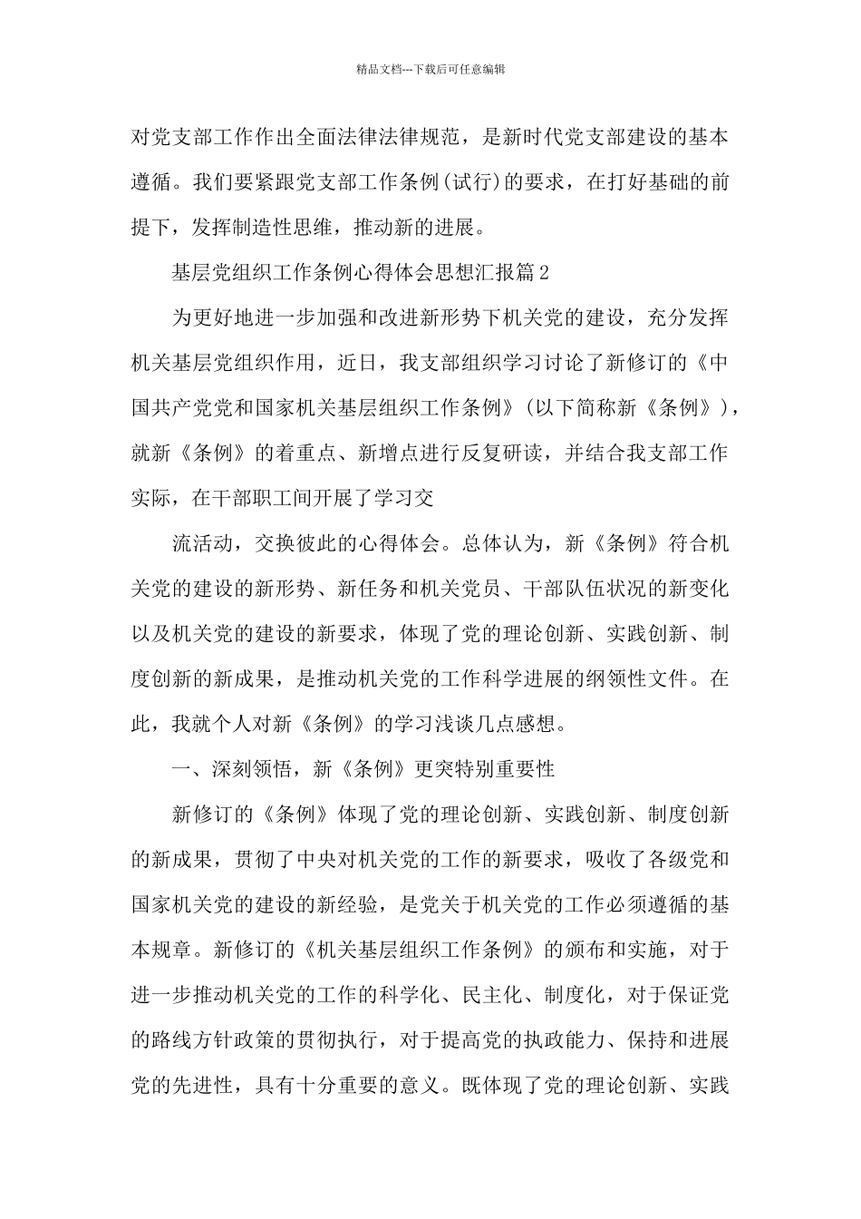 基层党组织工作条例心得体会思想汇报12篇_第2页