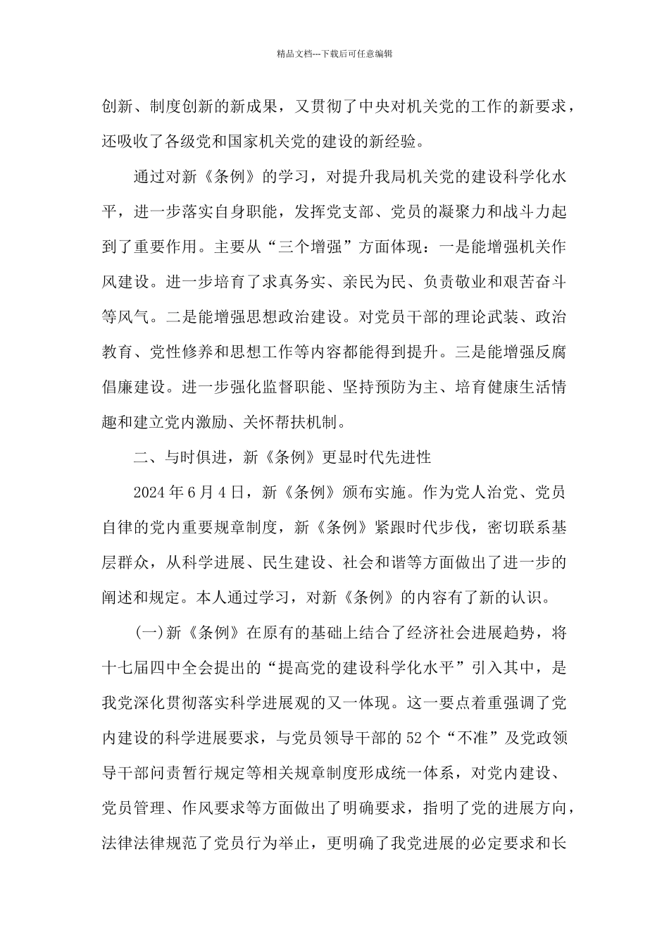 基层党组织工作条例心得体会思想汇报12篇_第3页