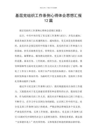 基层党组织工作条例心得体会思想汇报12篇