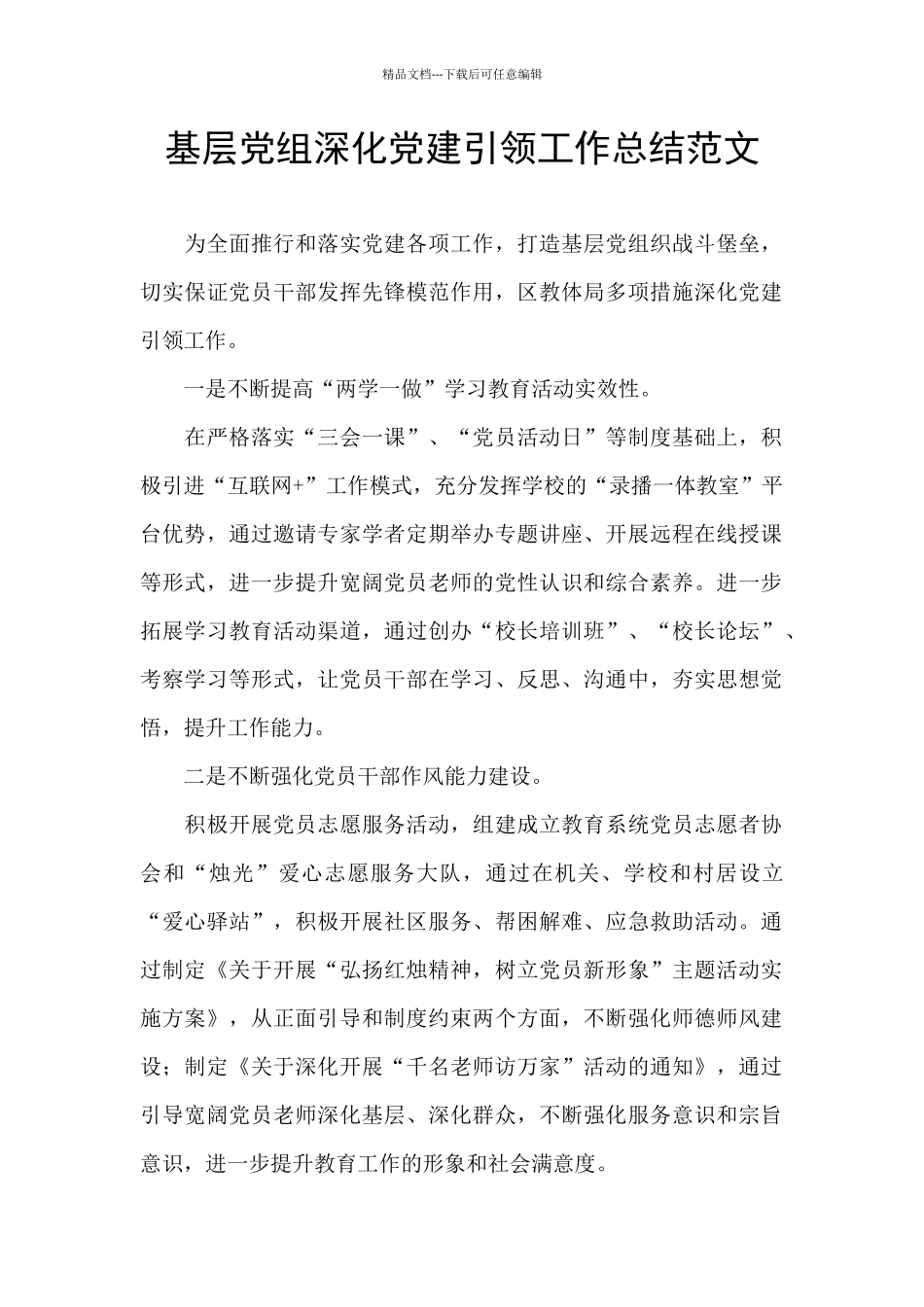 基层党组深化党建引领工作总结范文_第1页