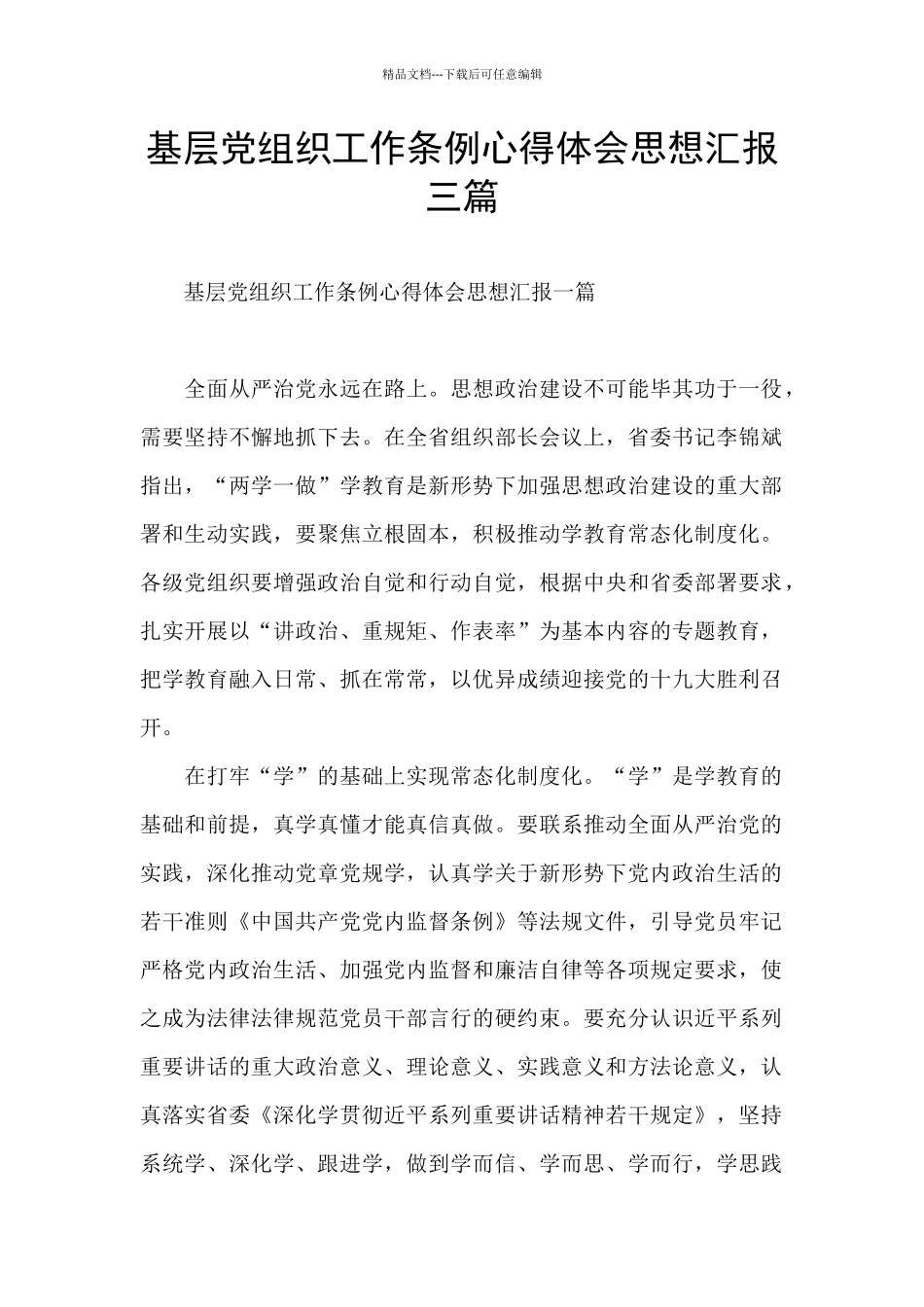 基层党组织工作条例心得体会思想汇报三篇_第1页