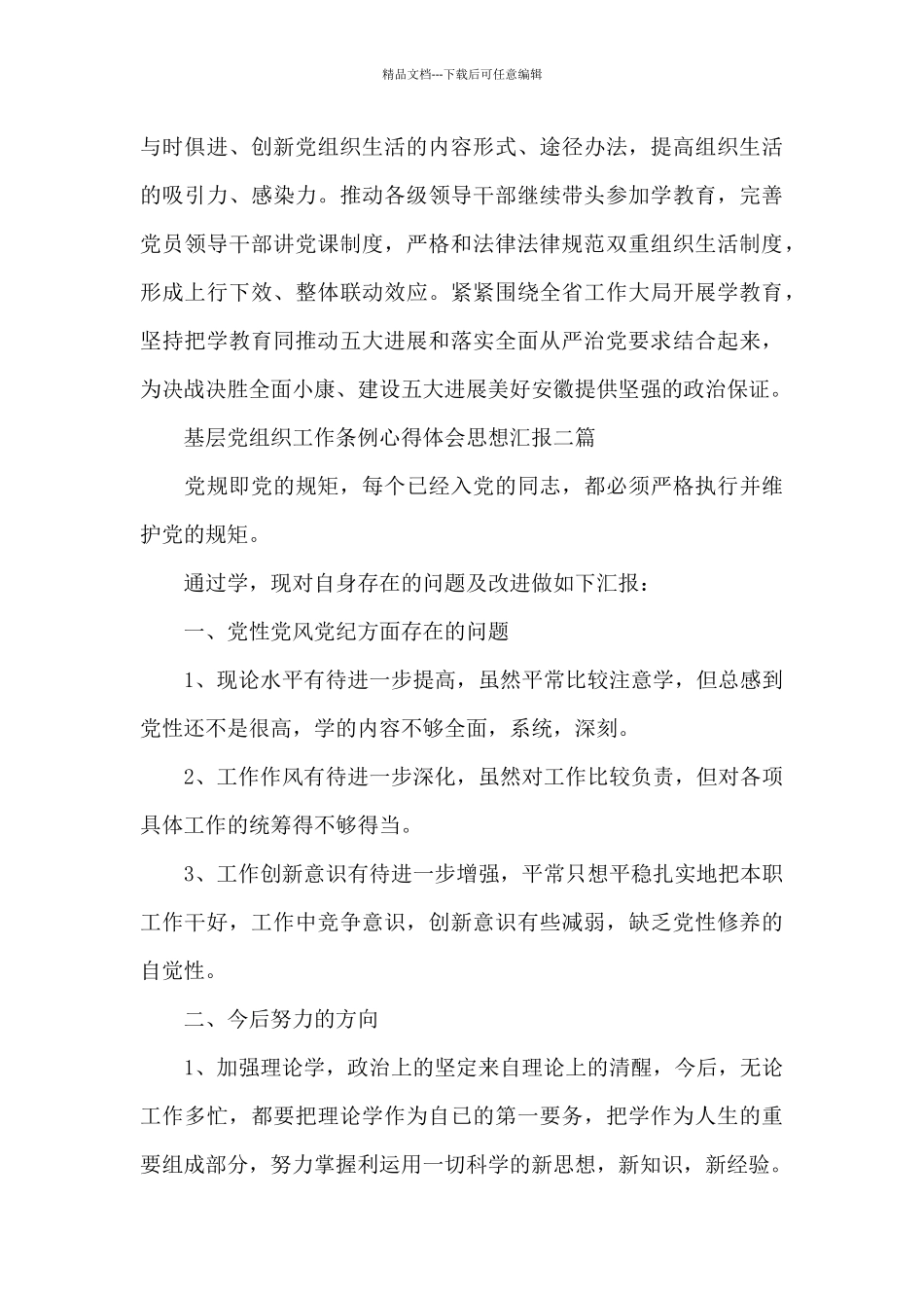 基层党组织工作条例心得体会思想汇报三篇_第3页