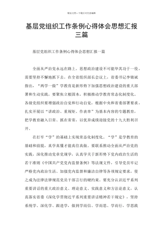 基层党组织工作条例心得体会思想汇报三篇