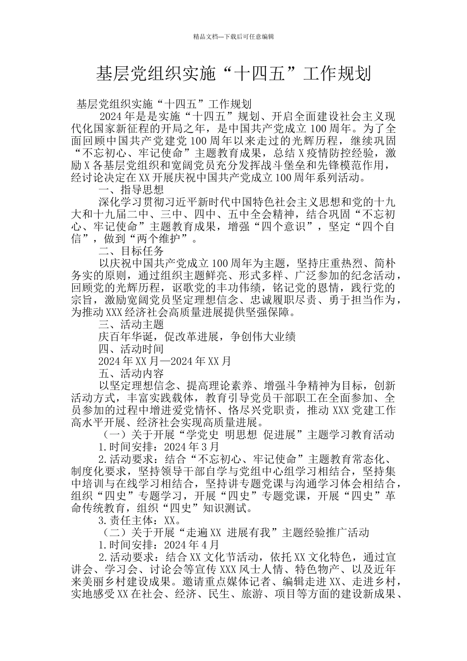 基层党组织实施“十四五”工作规划_第1页