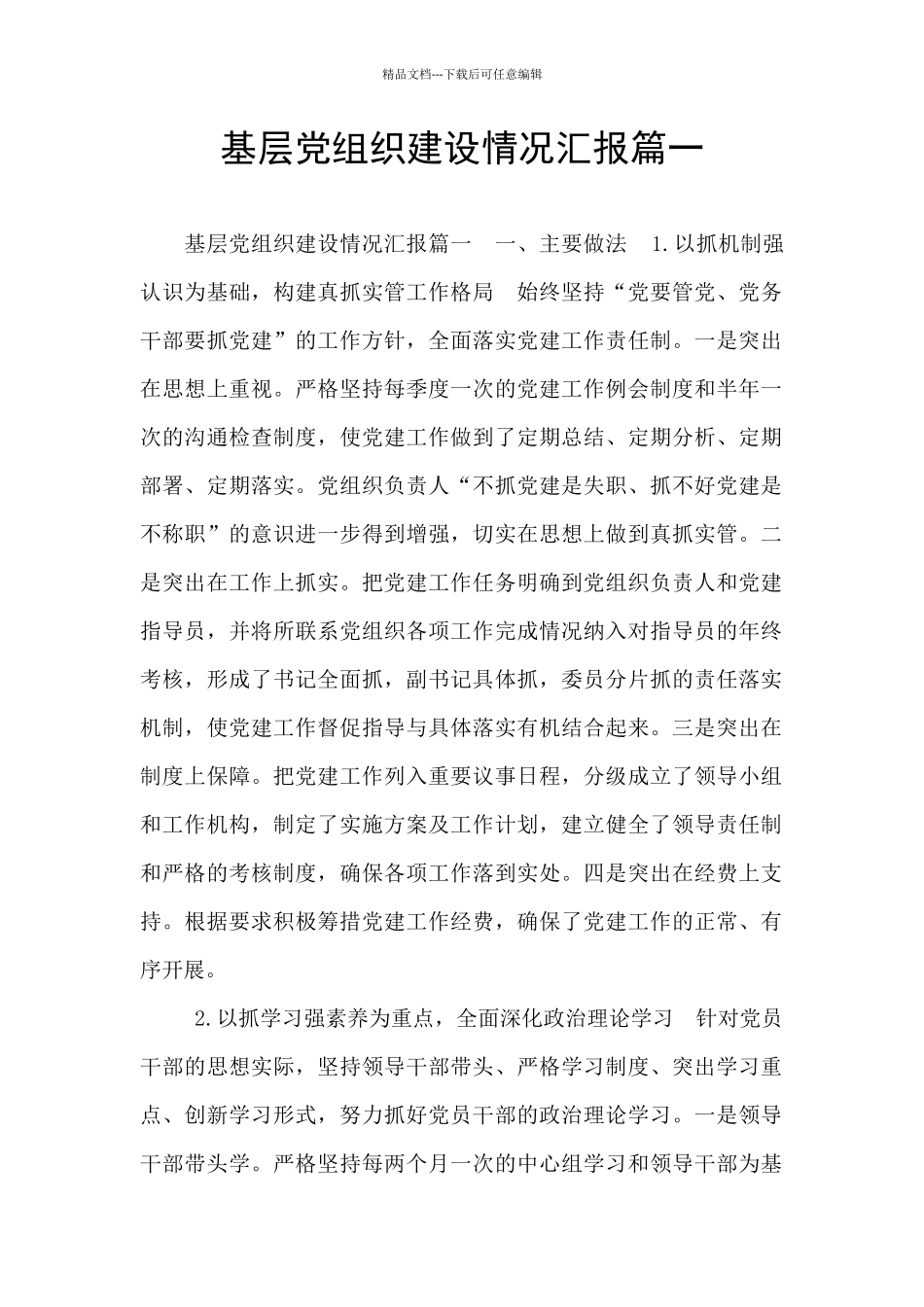 基层党组织建设情况汇报篇一_第1页