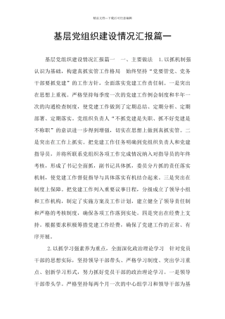 基层党组织建设情况汇报篇一