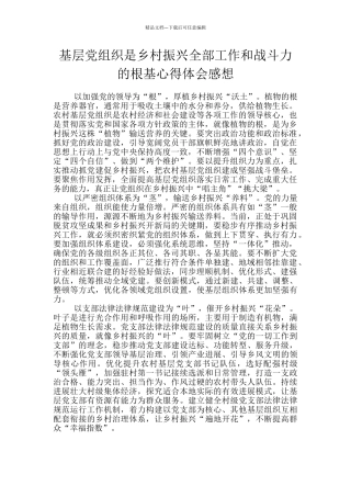 基层党组织是乡村振兴全部工作和战斗力的根基心得体会感想