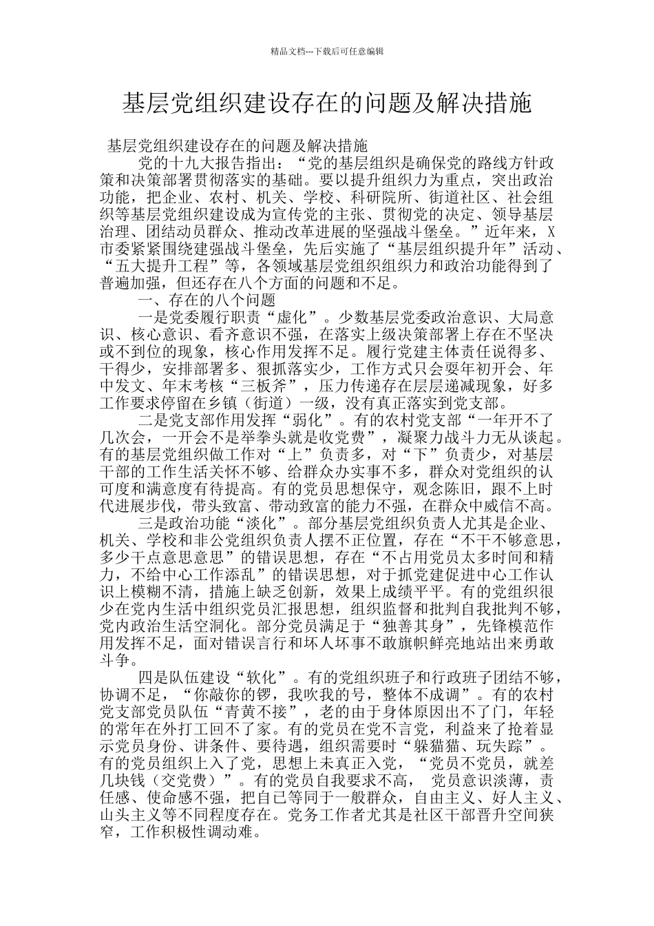 基层党组织建设存在的问题及解决措施_第1页
