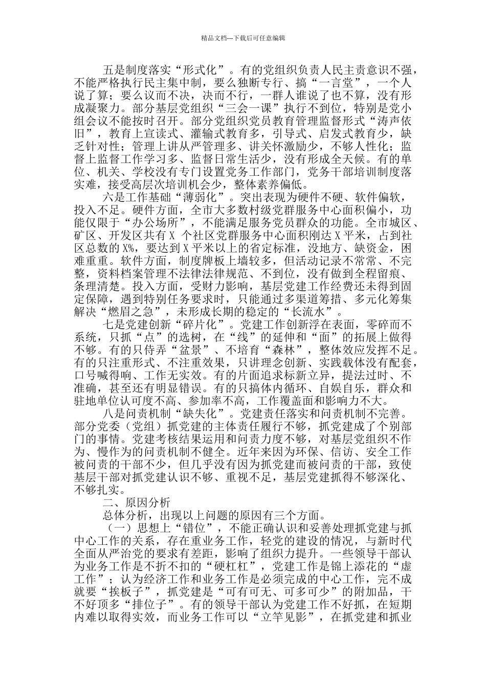 基层党组织建设存在的问题及解决措施_第2页