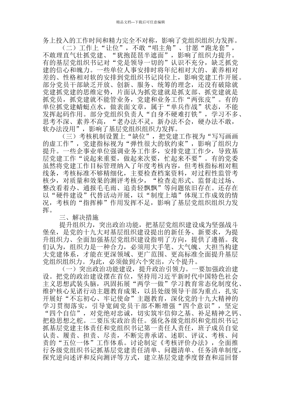 基层党组织建设存在的问题及解决措施_第3页