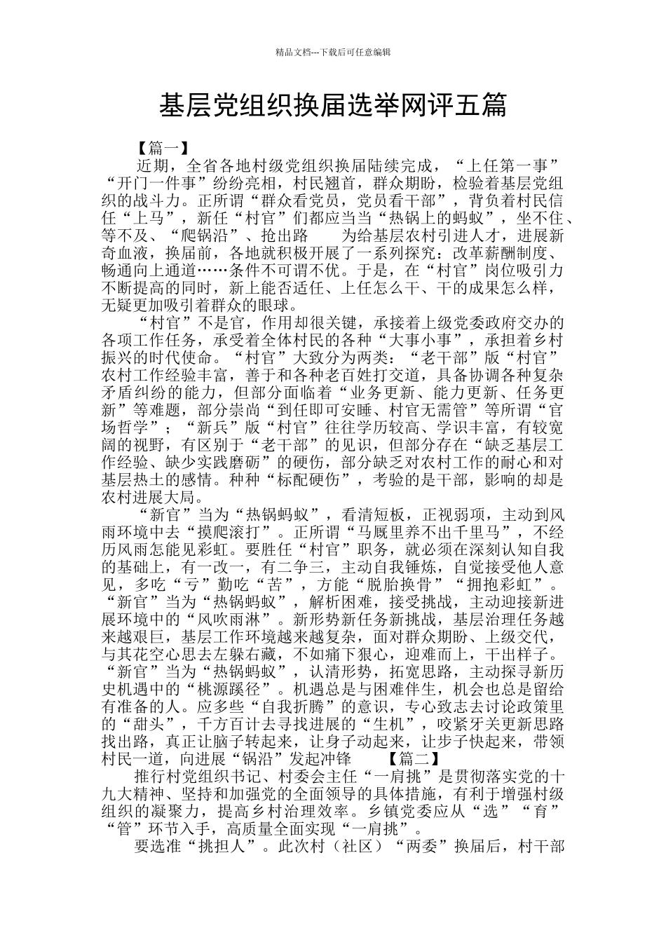 基层党组织换届选举网评五篇_第1页