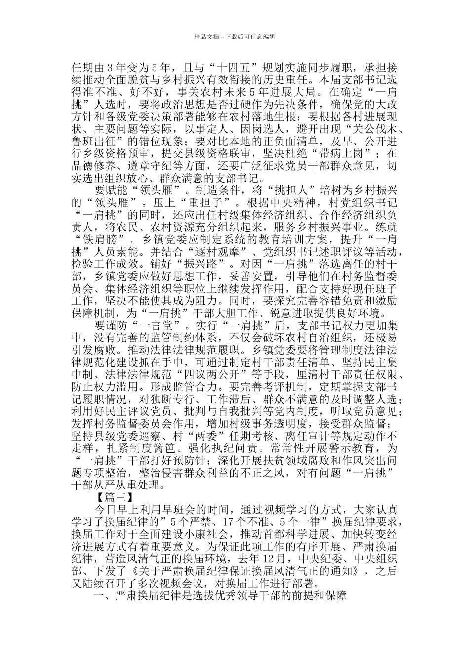 基层党组织换届选举网评五篇_第2页