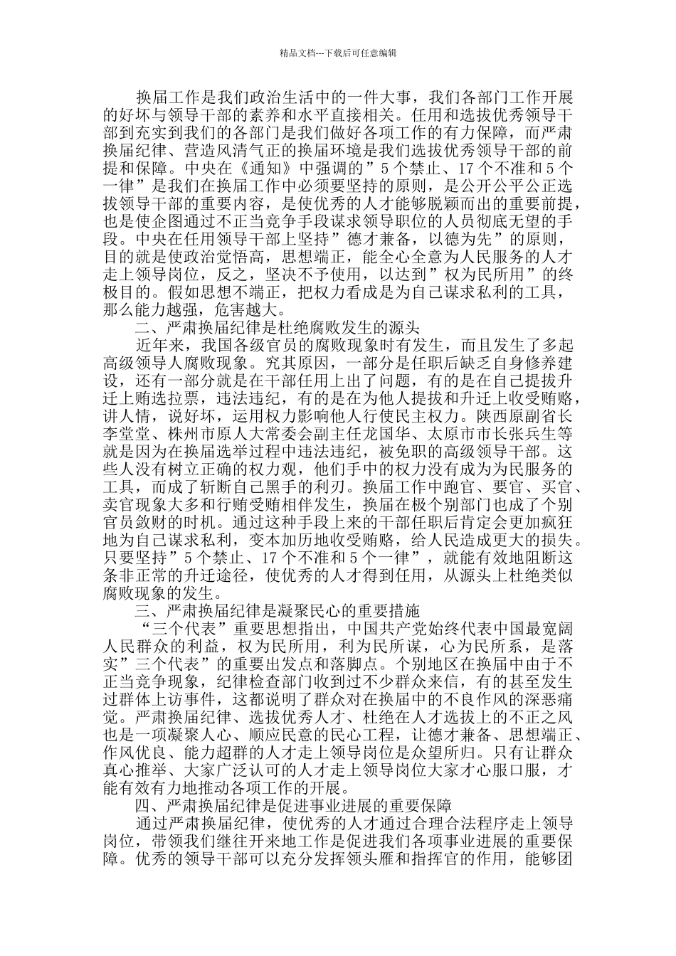 基层党组织换届选举网评五篇_第3页