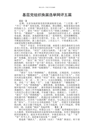 基层党组织换届选举网评五篇