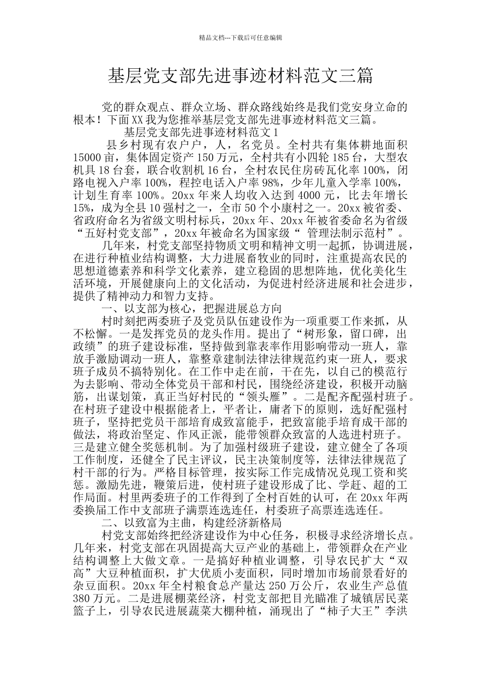 基层党支部先进事迹材料范文三篇_第1页