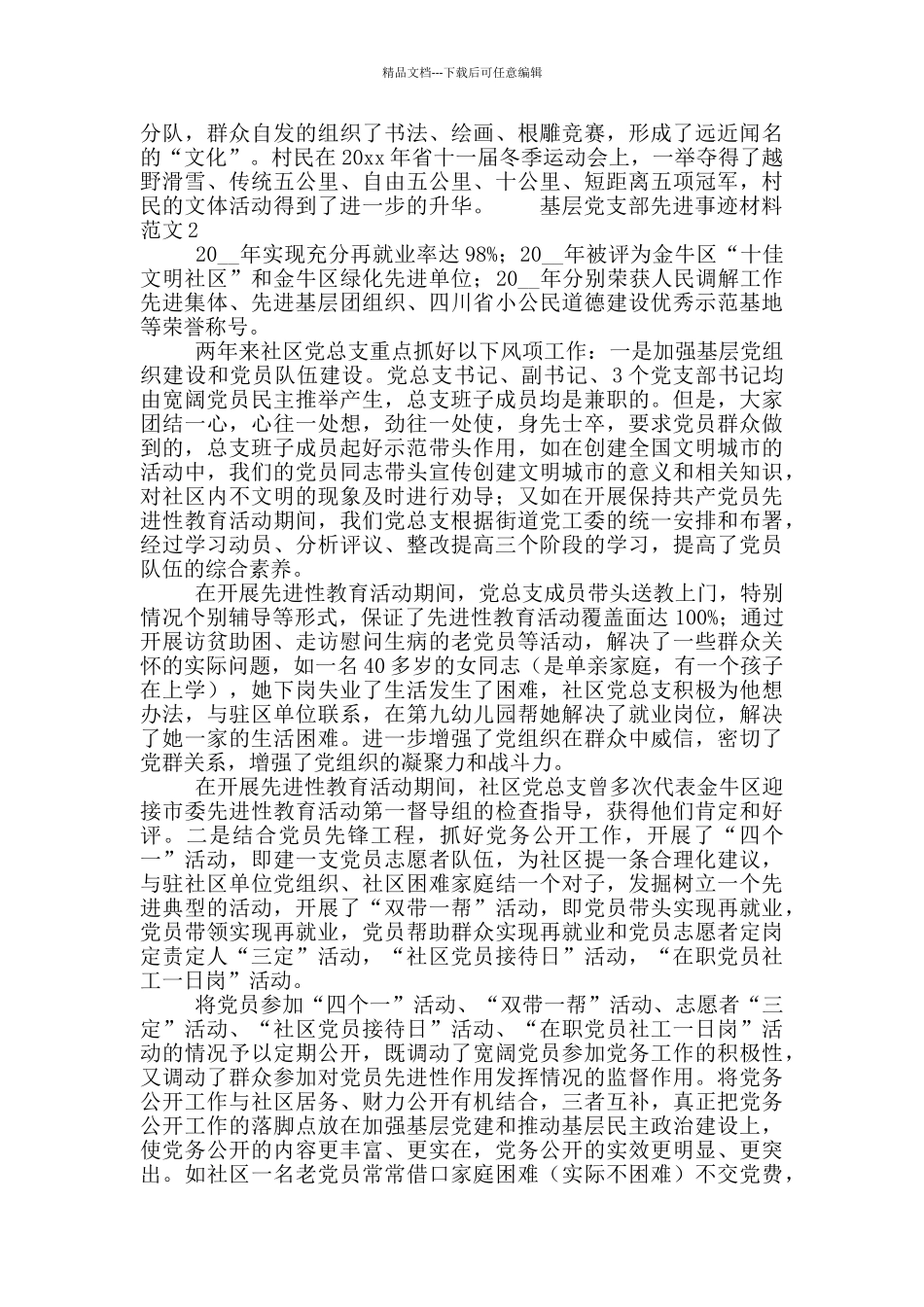 基层党支部先进事迹材料范文三篇_第3页