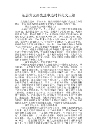 基层党支部先进事迹材料范文三篇