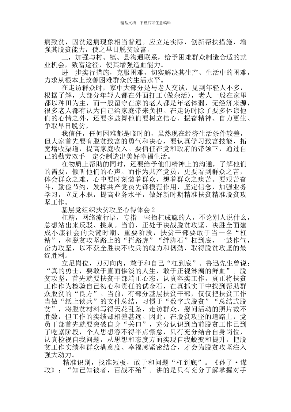 基层党组织扶贫攻坚心得体会5篇_第2页