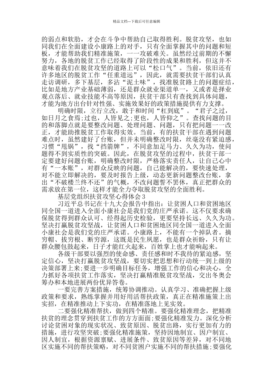 基层党组织扶贫攻坚心得体会5篇_第3页