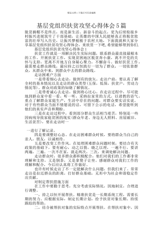 基层党组织扶贫攻坚心得体会5篇