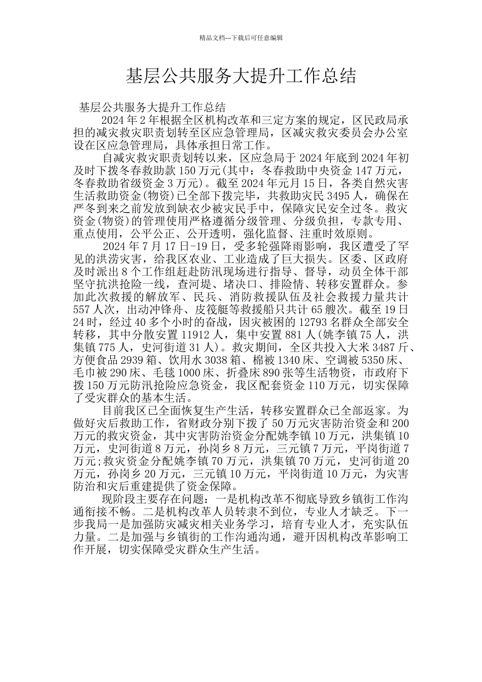 基层公共服务大提升工作总结_第1页