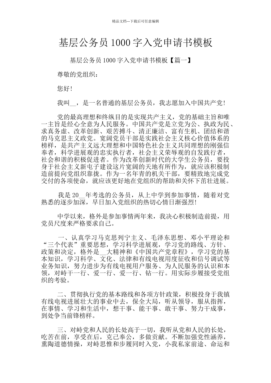 基层公务员1000字入党申请书模板_第1页