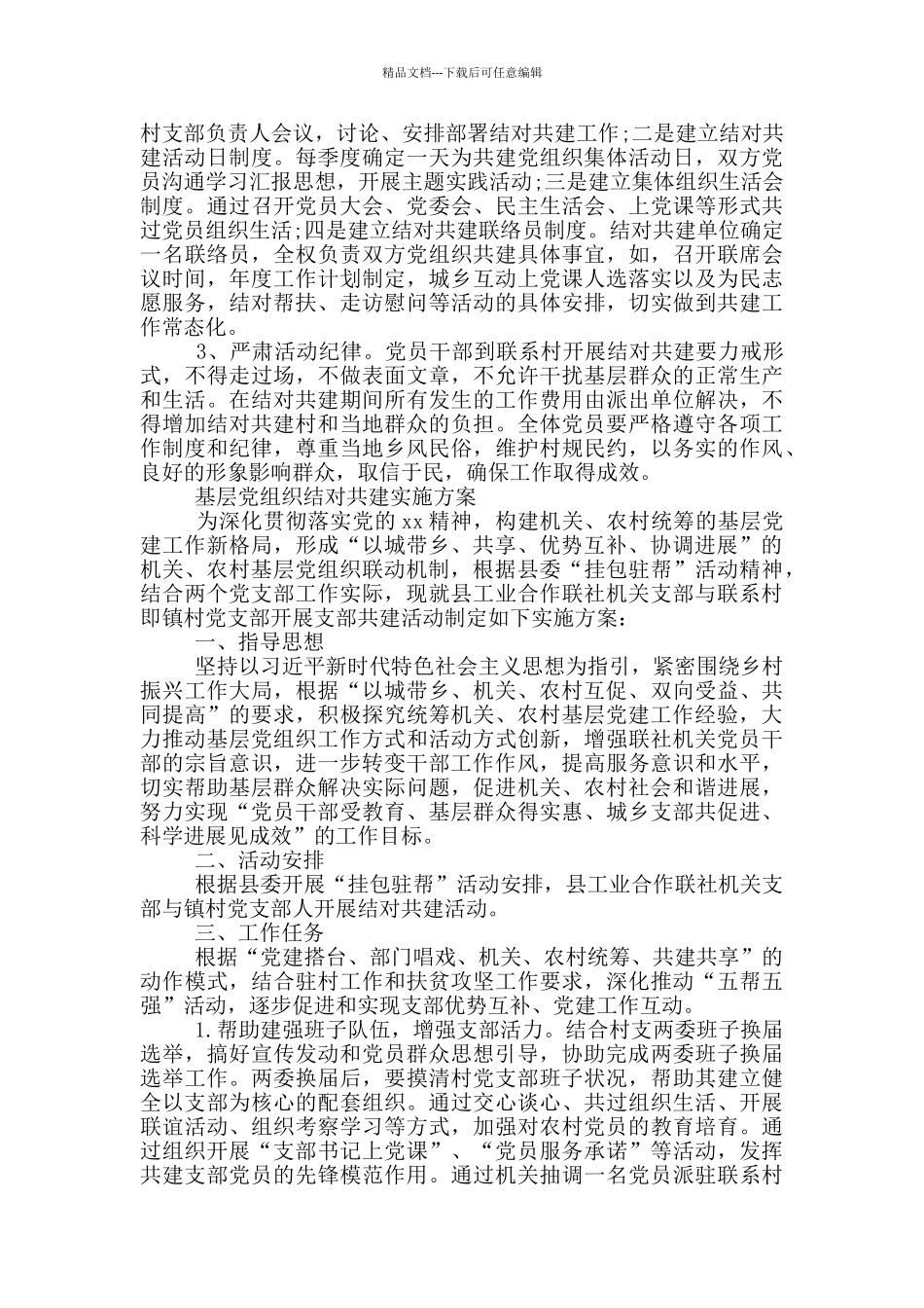 基层党组织结对共建实施方案_第3页