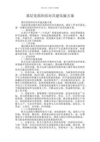 基层党组织结对共建实施方案