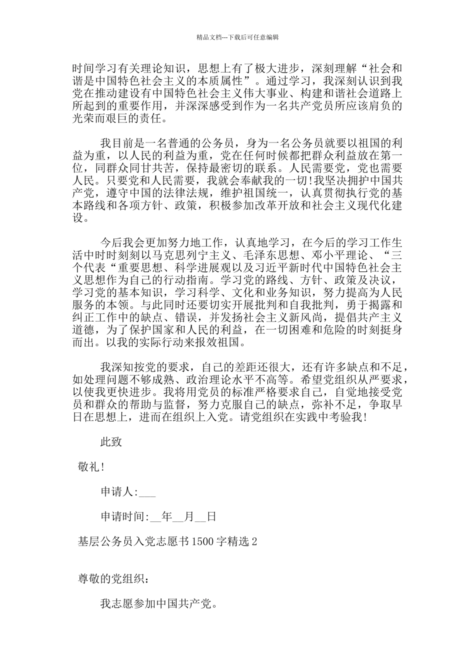 基层公务员入党志愿书1500字精选5篇_第2页