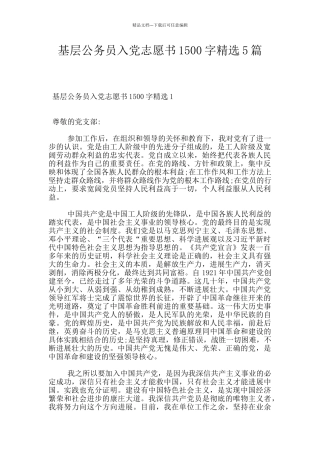 基层公务员入党志愿书1500字精选5篇
