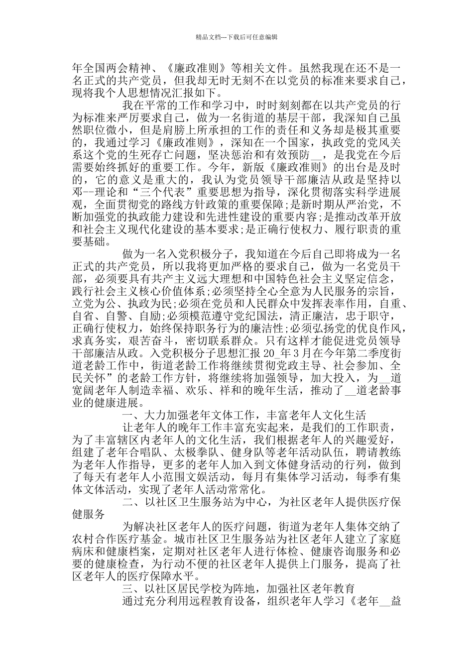 基层公务员入党积极分子思想汇报_第3页