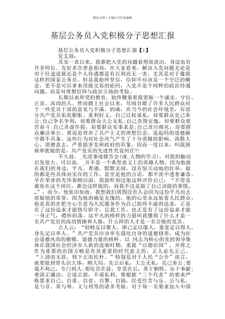 基层公务员入党积极分子思想汇报