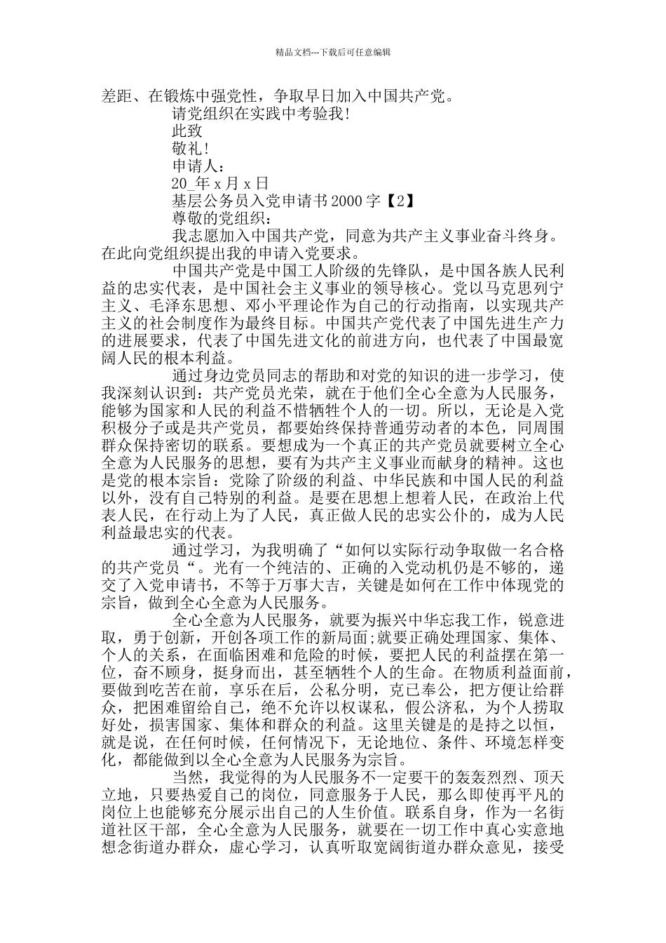 基层公务员入党申请书2000字范文_第2页