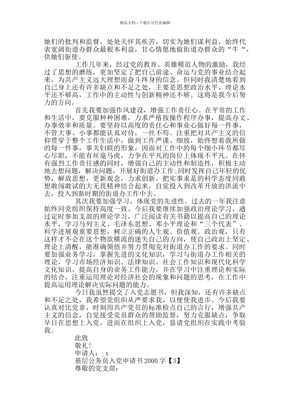 基层公务员入党申请书2000字范文_第3页
