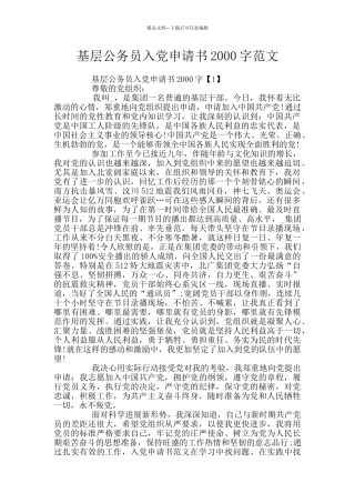 基层公务员入党申请书2000字范文