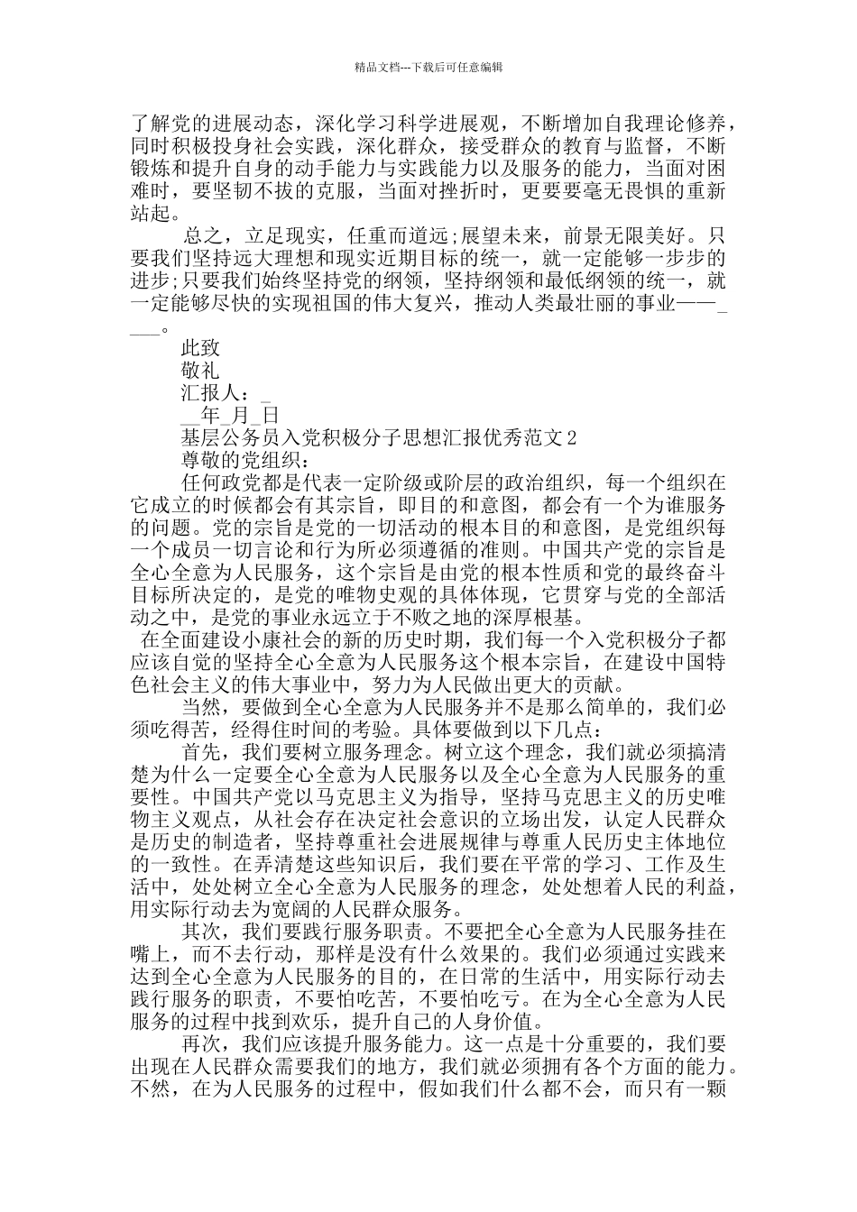 基层公务员入党积极分子思想汇报优秀范文5篇2024_第2页