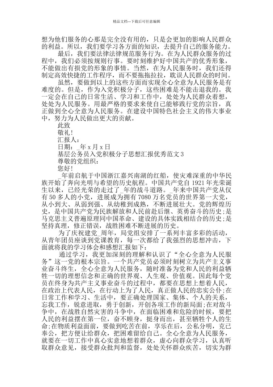 基层公务员入党积极分子思想汇报优秀范文5篇2024_第3页