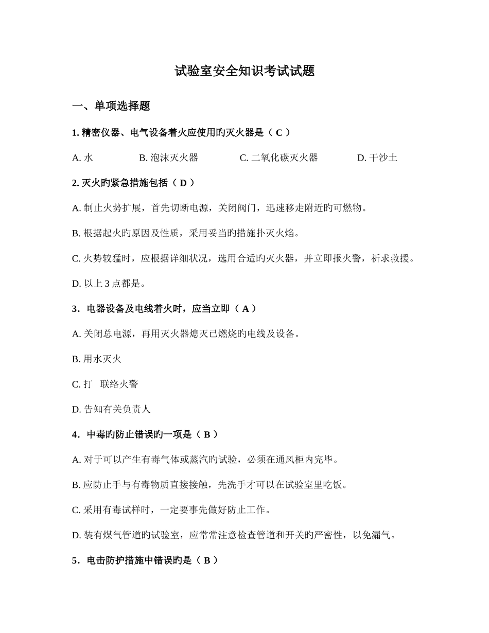 2025年实验室安全知识测试及答案模板_第1页